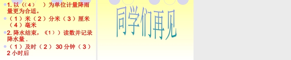 青岛小学科学三上《21 我的雨量器》PPT课件 (5) 【虚拟宝库网www.xunibaoku.com】.ppt