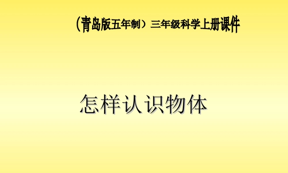 青岛小学科学三上《4 怎样认识物体》PPT课件 (1) 【虚拟宝库网www.xunibaoku.com】.ppt