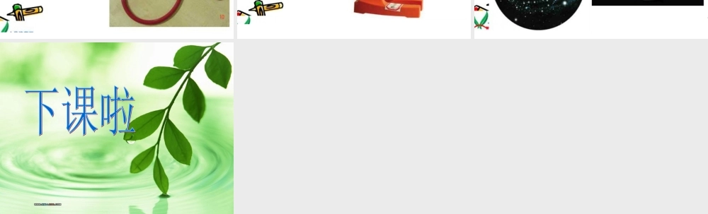 青岛小学科学三上《4 怎样认识物体》PPT课件 (8) 【虚拟宝库网www.xunibaoku.com】.ppt