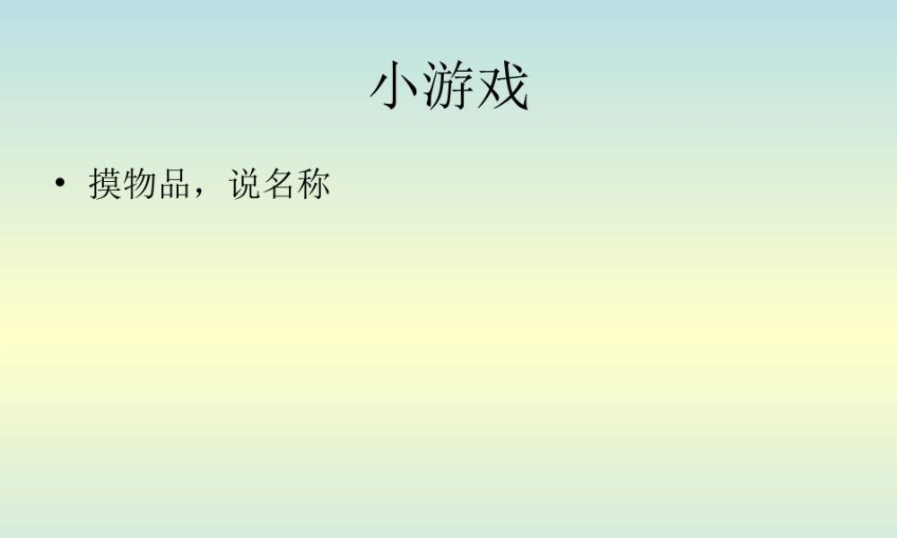 青岛小学科学三上《4 怎样认识物体》PPT课件 (4) 【虚拟宝库网www.xunibaoku.com】.ppt