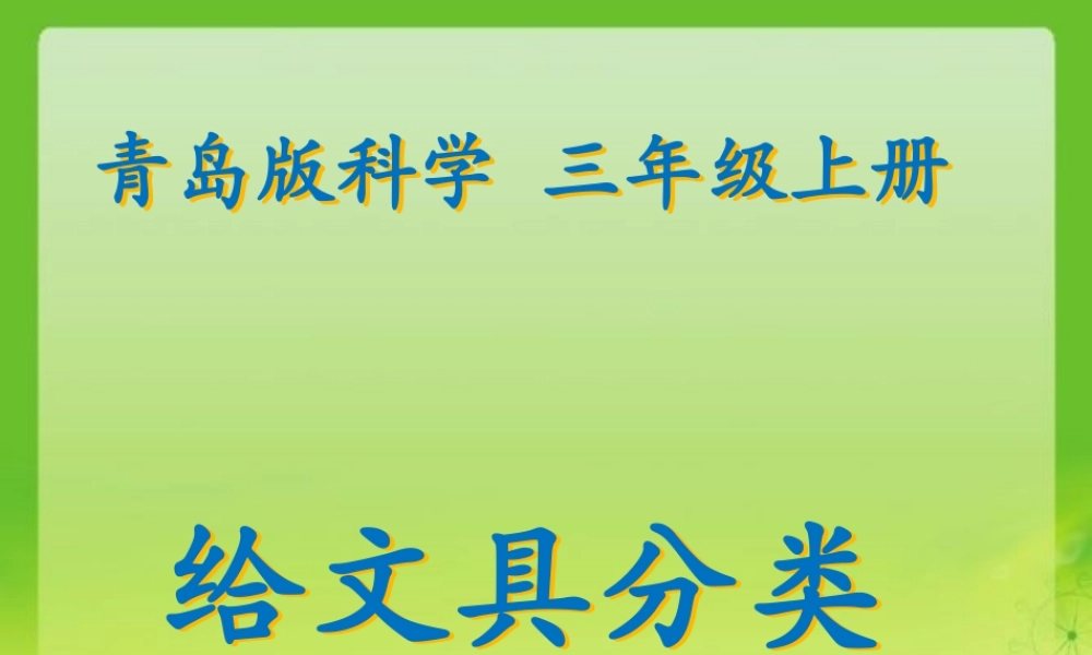 青岛小学科学三上《5 给文具分类》PPT课件 (3)【虚拟宝库网www.xunibaoku.com】.ppt