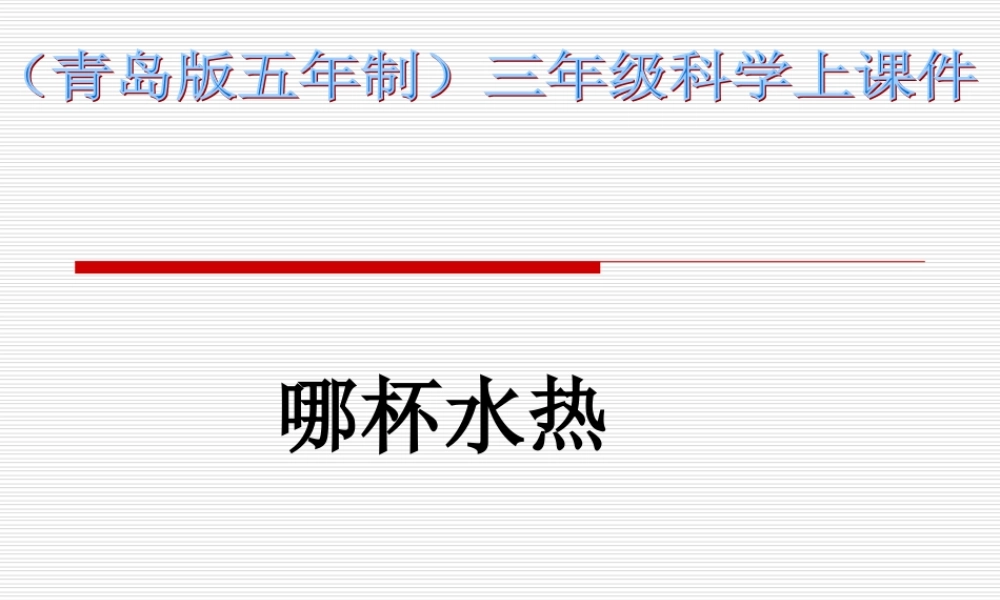 青岛小学科学三上《6 哪杯水更热》PPT课件 (4) 【虚拟宝库网www.xunibaoku.com】.ppt