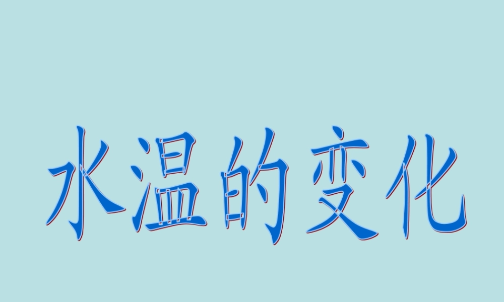青岛小学科学三上《7 水温的变化》PPT课件 (1) 【虚拟宝库网www.xunibaoku.com】.ppt
