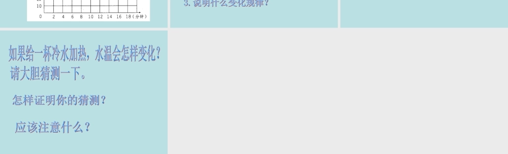 青岛小学科学三上《7 水温的变化》PPT课件 (1) 【虚拟宝库网www.xunibaoku.com】.ppt