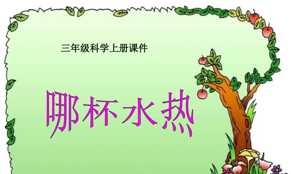 青岛小学科学三上《6 哪杯水更热》PPT课件 (3) 【虚拟宝库网www.xunibaoku.com】.ppt