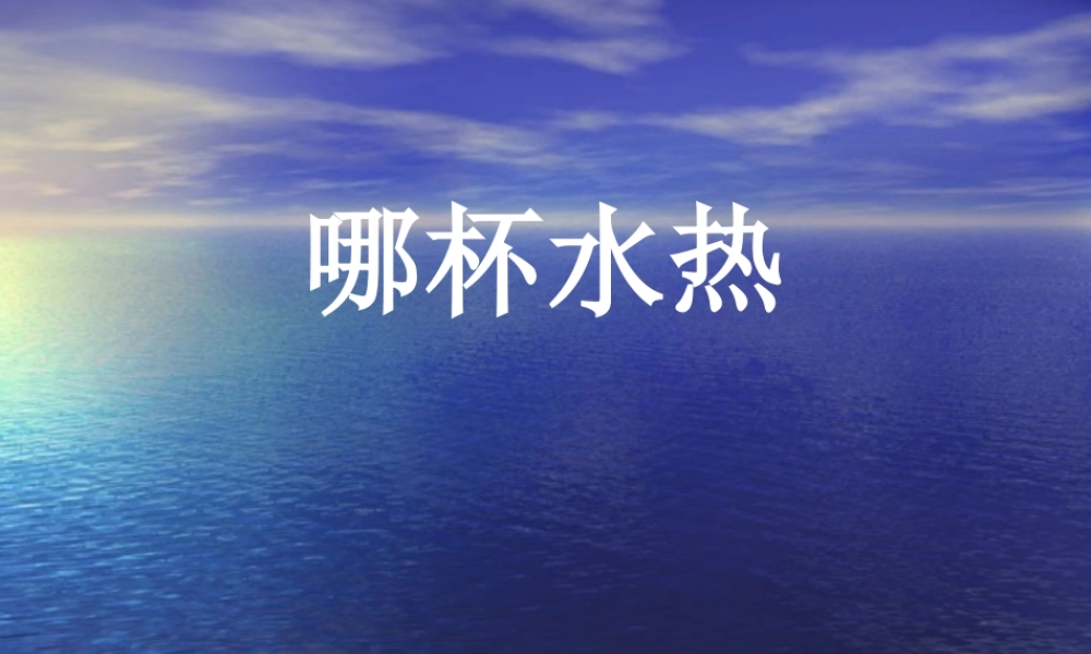 青岛小学科学三上《6 哪杯水更热》PPT课件 (9) 【虚拟宝库网www.xunibaoku.com】.ppt