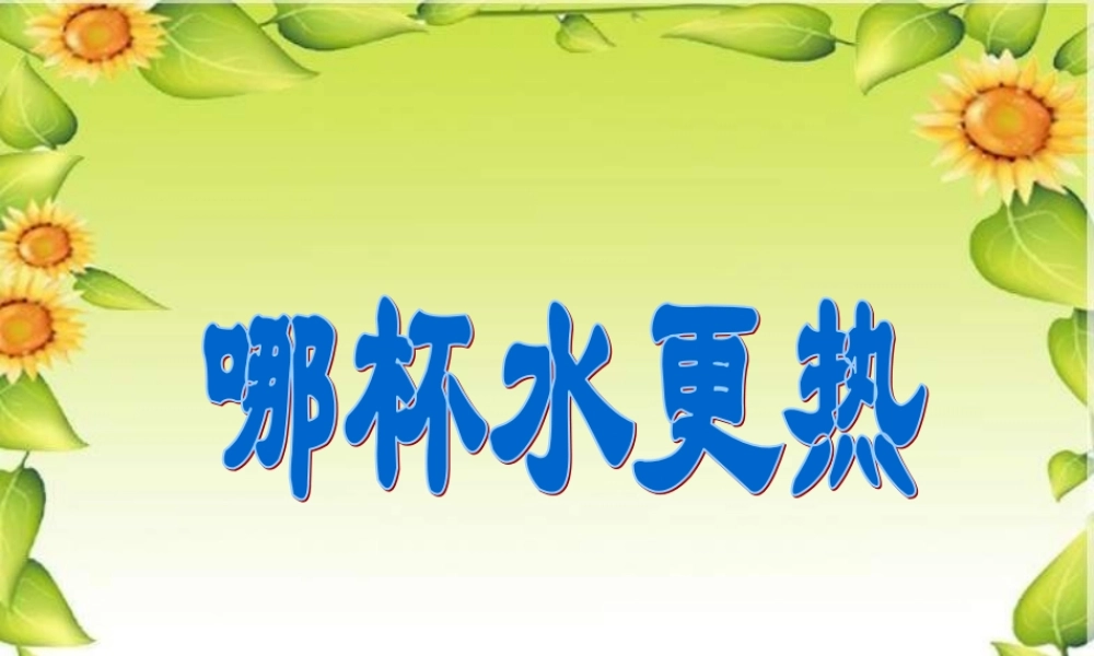 青岛小学科学三上《6 哪杯水更热》PPT课件 (6) 【虚拟宝库网www.xunibaoku.com】.ppt