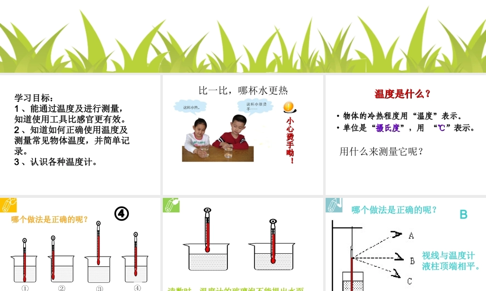 青岛小学科学三上《6 哪杯水更热》PPT课件 (1) 【虚拟宝库网www.xunibaoku.com】.ppt