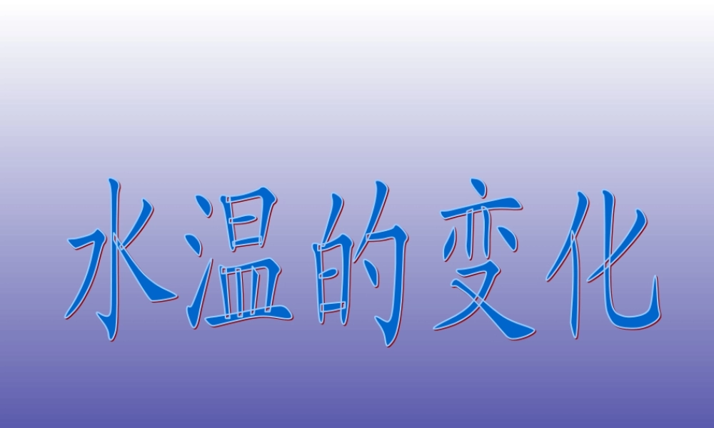 青岛小学科学三上《7 水温的变化》PPT课件 (2) 【虚拟宝库网www.xunibaoku.com】.ppt