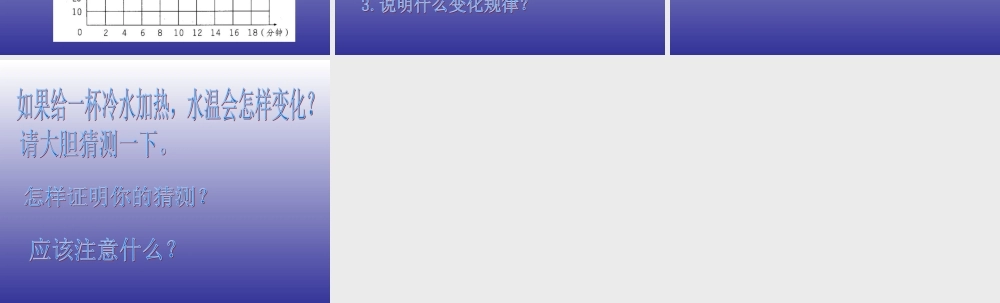 青岛小学科学三上《7 水温的变化》PPT课件 (2) 【虚拟宝库网www.xunibaoku.com】.ppt