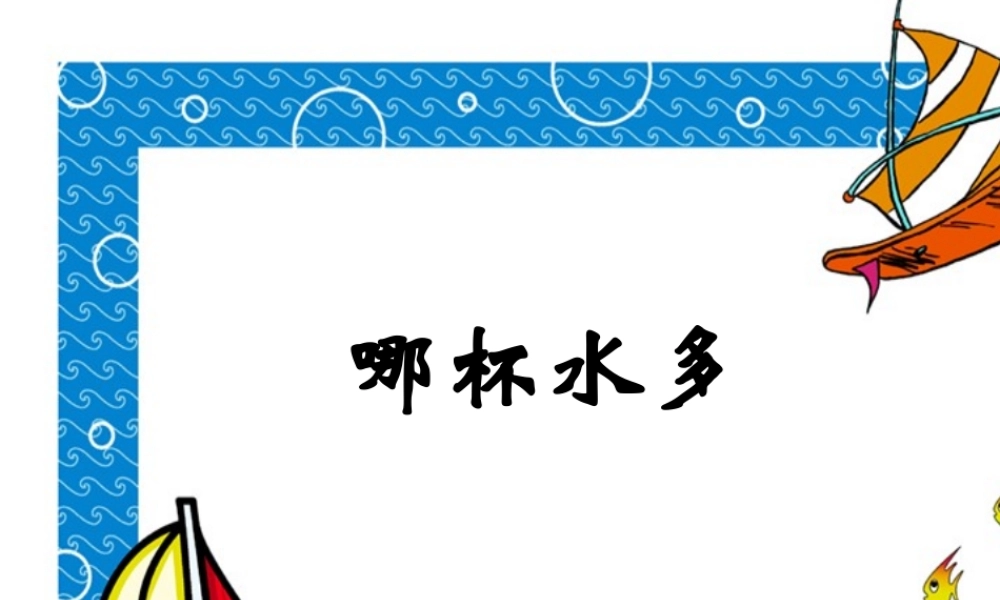 青岛小学科学三上《8 哪杯水多》PPT课件 (1) 【虚拟宝库网www.xunibaoku.com】.ppt