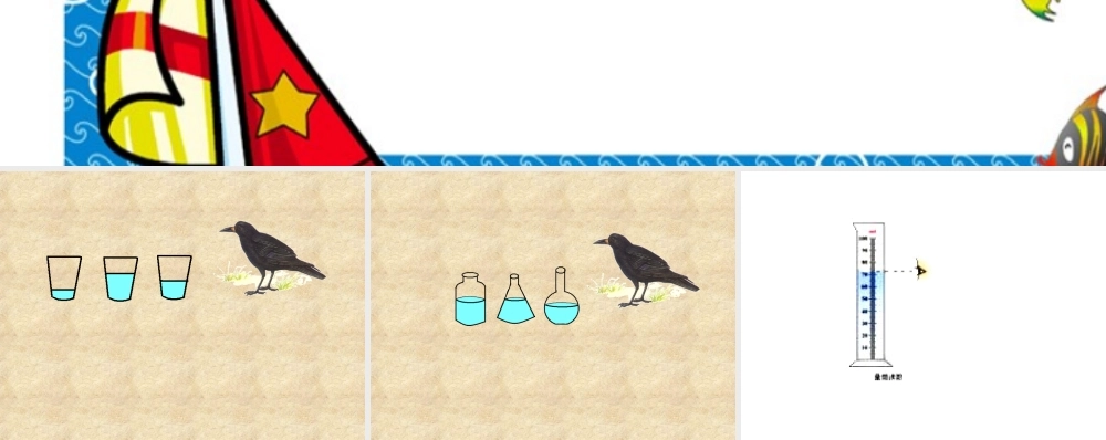 青岛小学科学三上《8 哪杯水多》PPT课件 (1) 【虚拟宝库网www.xunibaoku.com】.ppt