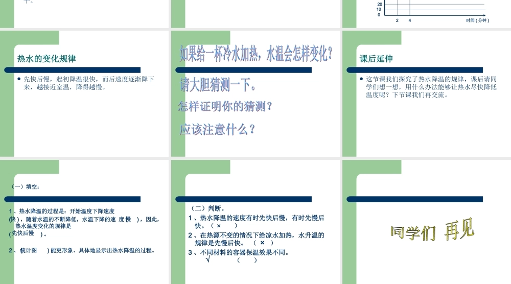 青岛小学科学三上《7 水温的变化》PPT课件 (7) 【虚拟宝库网www.xunibaoku.com】.ppt