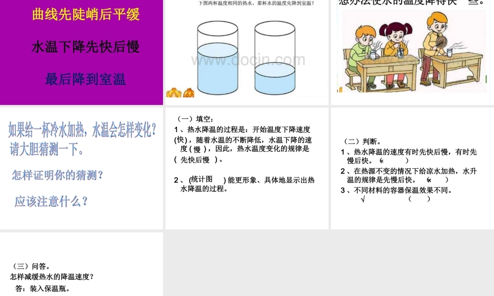 青岛小学科学三上《7 水温的变化》PPT课件 (6) 【虚拟宝库网www.xunibaoku.com】.ppt