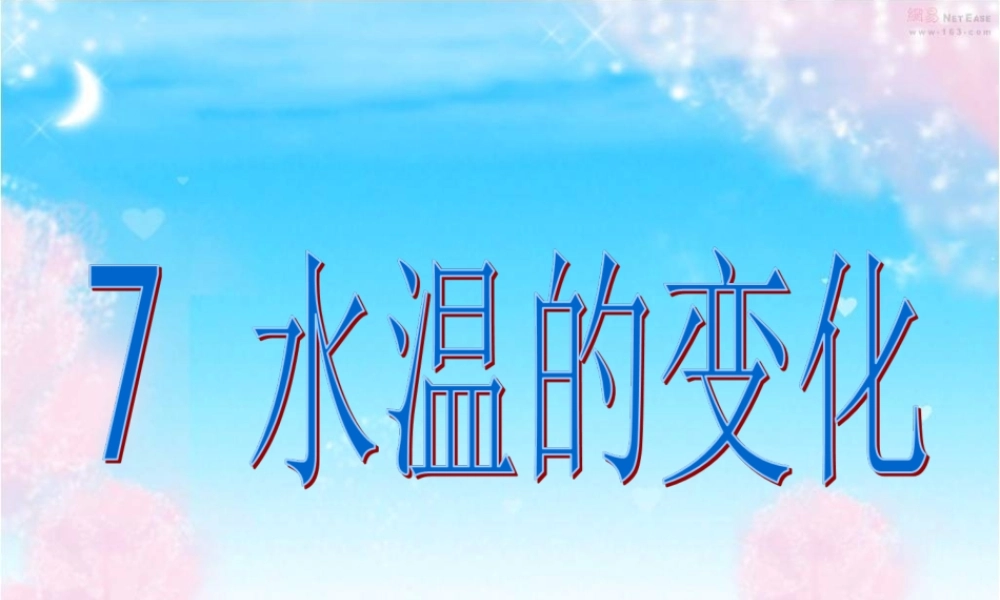 青岛小学科学三上《7 水温的变化》PPT课件 (4) 【虚拟宝库网www.xunibaoku.com】.ppt
