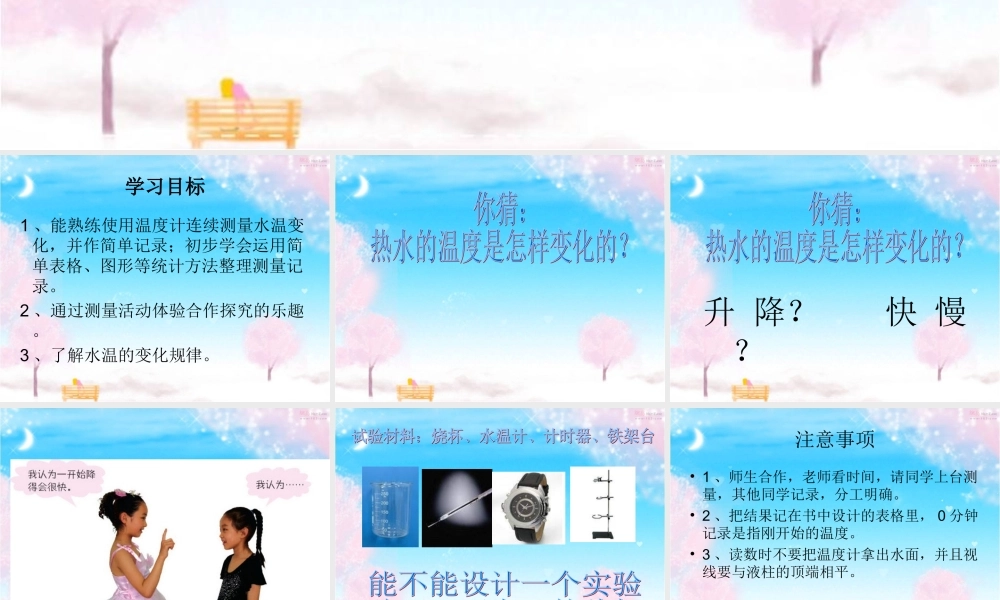 青岛小学科学三上《7 水温的变化》PPT课件 (4) 【虚拟宝库网www.xunibaoku.com】.ppt