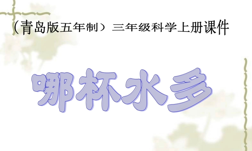 青岛小学科学三上《8 哪杯水多》PPT课件 (3) 【虚拟宝库网www.xunibaoku.com】.ppt