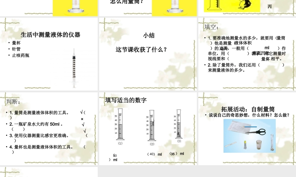 青岛小学科学三上《8 哪杯水多》PPT课件 (3) 【虚拟宝库网www.xunibaoku.com】.ppt