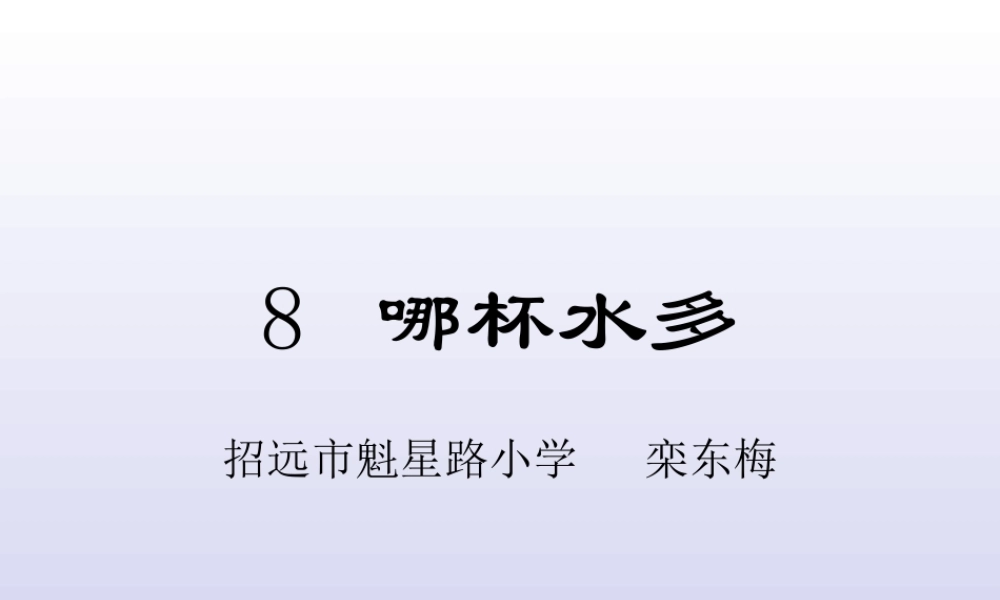 青岛小学科学三上《8 哪杯水多》PPT课件 (2) 【虚拟宝库网www.xunibaoku.com】.ppt