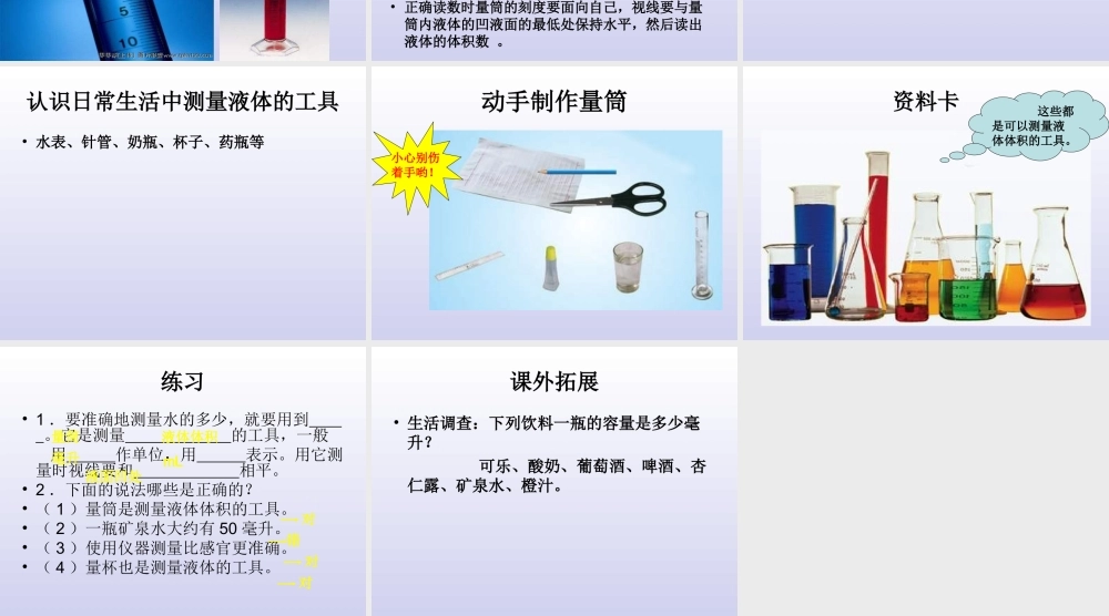 青岛小学科学三上《8 哪杯水多》PPT课件 (2) 【虚拟宝库网www.xunibaoku.com】.ppt