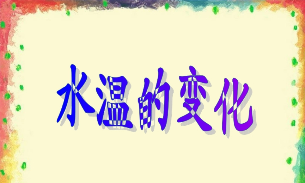 青岛小学科学三上《7 水温的变化》PPT课件 (5) 【虚拟宝库网www.xunibaoku.com】.ppt
