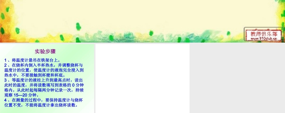 青岛小学科学三上《7 水温的变化》PPT课件 (5) 【虚拟宝库网www.xunibaoku.com】.ppt