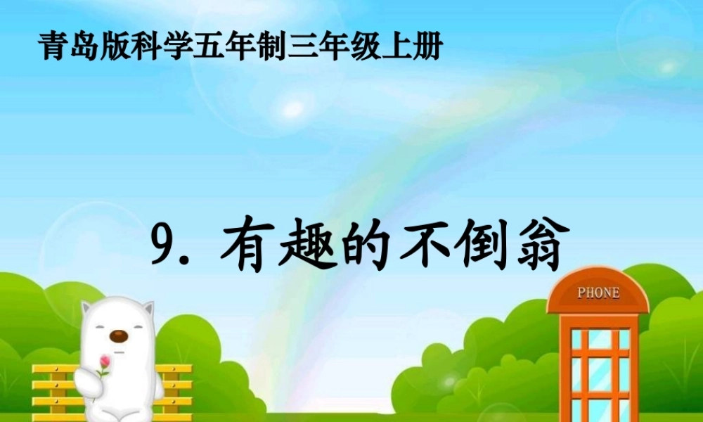 青岛小学科学三上《9 有趣的不倒翁》PPT课件 (1) 【虚拟宝库网www.xunibaoku.com】.ppt