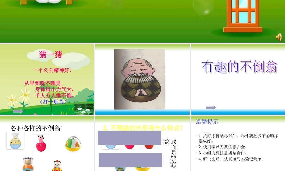 青岛小学科学三上《9 有趣的不倒翁》PPT课件 (1) 【虚拟宝库网www.xunibaoku.com】.ppt