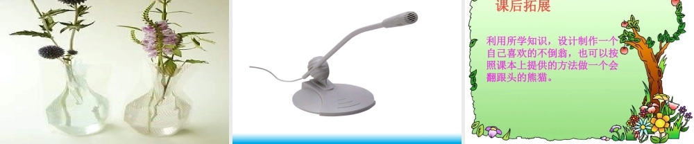 青岛小学科学三上《9 有趣的不倒翁》PPT课件 (1) 【虚拟宝库网www.xunibaoku.com】.ppt