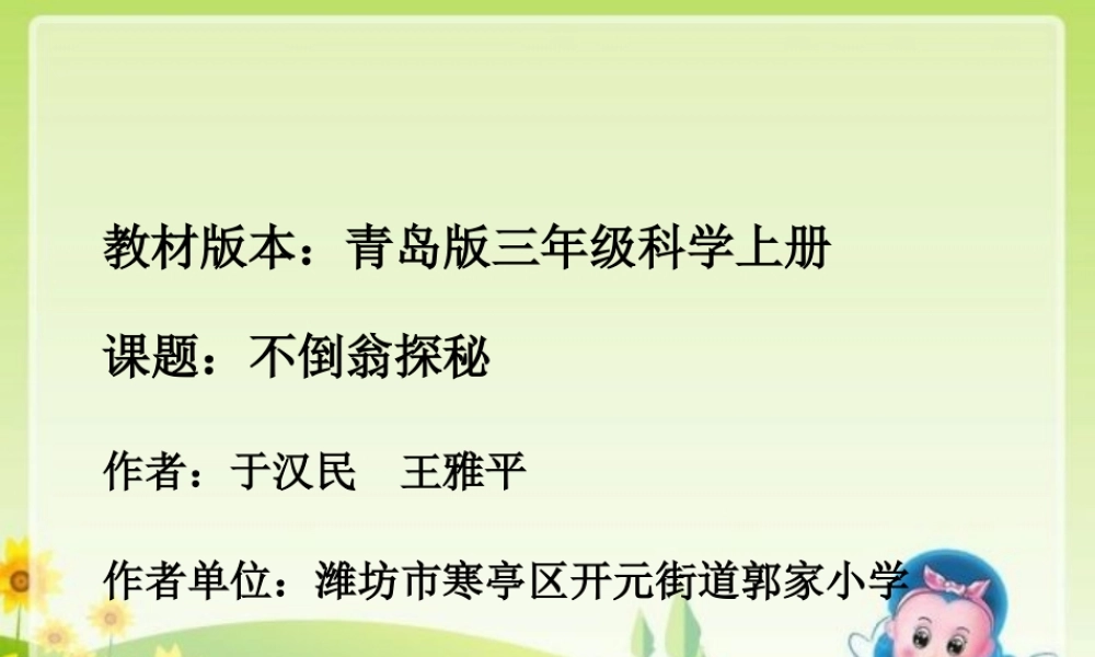 青岛小学科学三上《9 有趣的不倒翁》PPT课件 (3) 【虚拟宝库网www.xunibaoku.com】.ppt