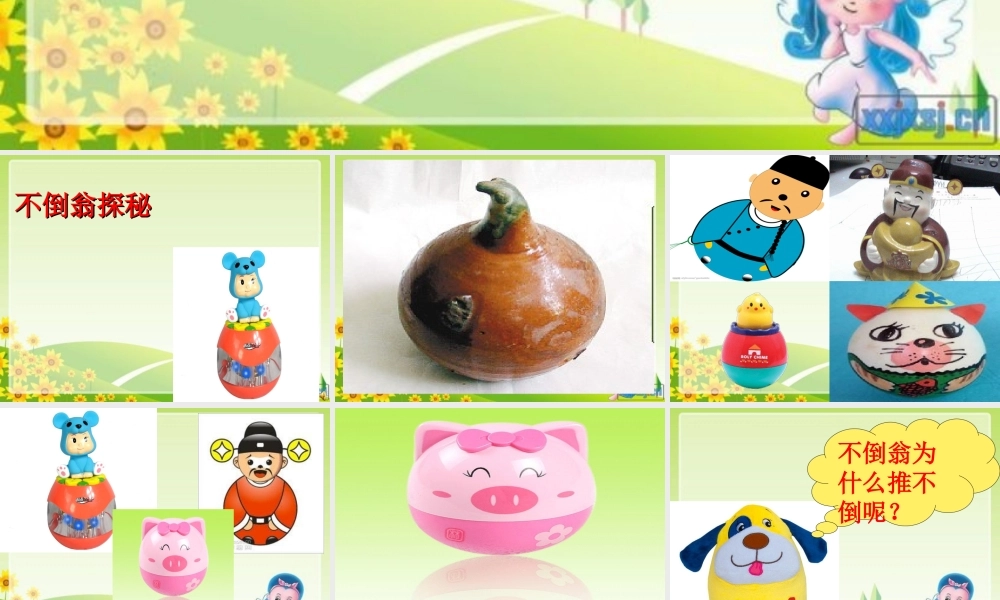 青岛小学科学三上《9 有趣的不倒翁》PPT课件 (3) 【虚拟宝库网www.xunibaoku.com】.ppt