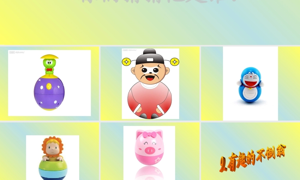 青岛小学科学三上《9 有趣的不倒翁》PPT课件 (2) 【虚拟宝库网www.xunibaoku.com】.ppt