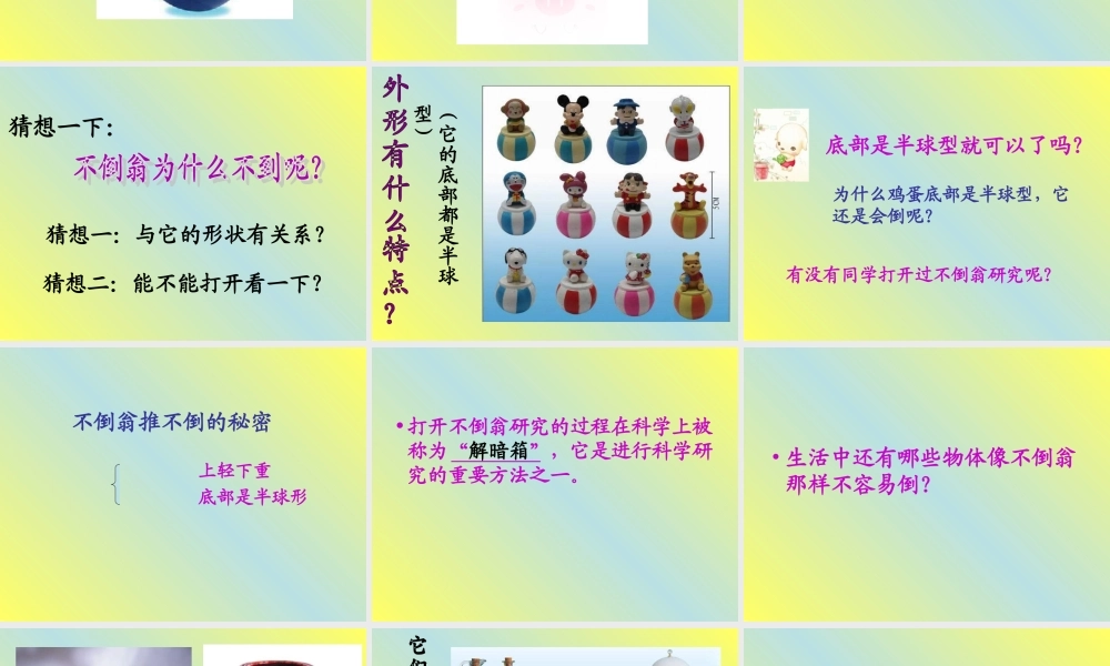 青岛小学科学三上《9 有趣的不倒翁》PPT课件 (2) 【虚拟宝库网www.xunibaoku.com】.ppt