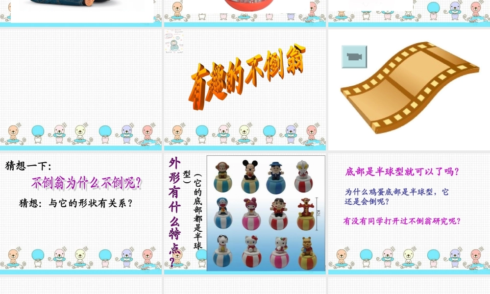 青岛小学科学三上《9 有趣的不倒翁》PPT课件 (4) 【虚拟宝库网www.xunibaoku.com】.ppt