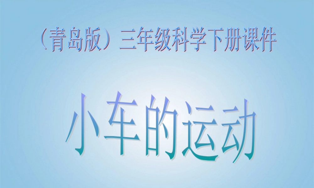 青岛小学科学三下《1 小车的运动》PPT课件 (2).ppt