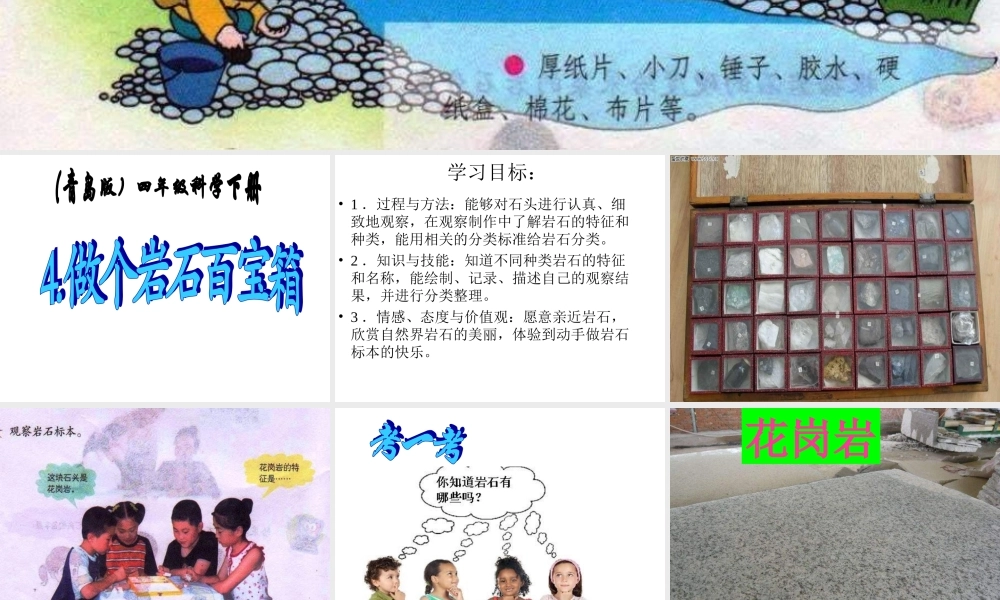 青岛小学科学三下《14 做个岩石百宝箱》PPT课件 (1).ppt