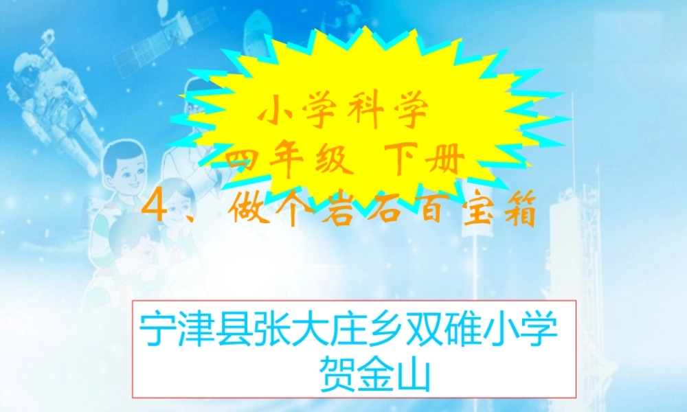 青岛小学科学三下《14 做个岩石百宝箱》PPT课件 (2).ppt