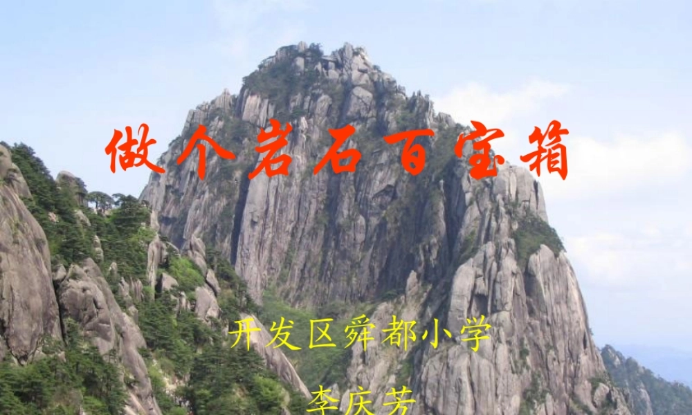 青岛小学科学三下《14 做个岩石百宝箱》PPT课件 (6).ppt