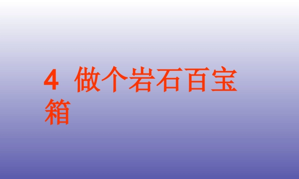 青岛小学科学三下《14 做个岩石百宝箱》PPT课件 (5).ppt