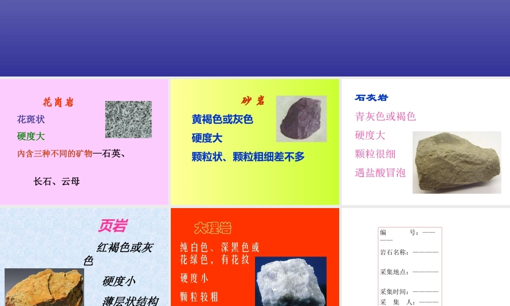 青岛小学科学三下《14 做个岩石百宝箱》PPT课件 (5).ppt
