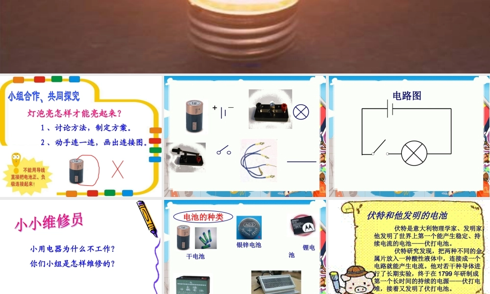 青岛小学科学三下《19 灯光亮了》PPT课件 (1).ppt