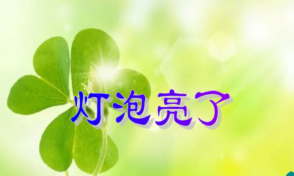 青岛小学科学三下《19 灯光亮了》PPT课件 (4).ppt