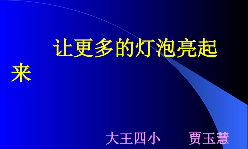 青岛小学科学三下《20 让更多的灯泡亮起来》PPT课件 (5).ppt