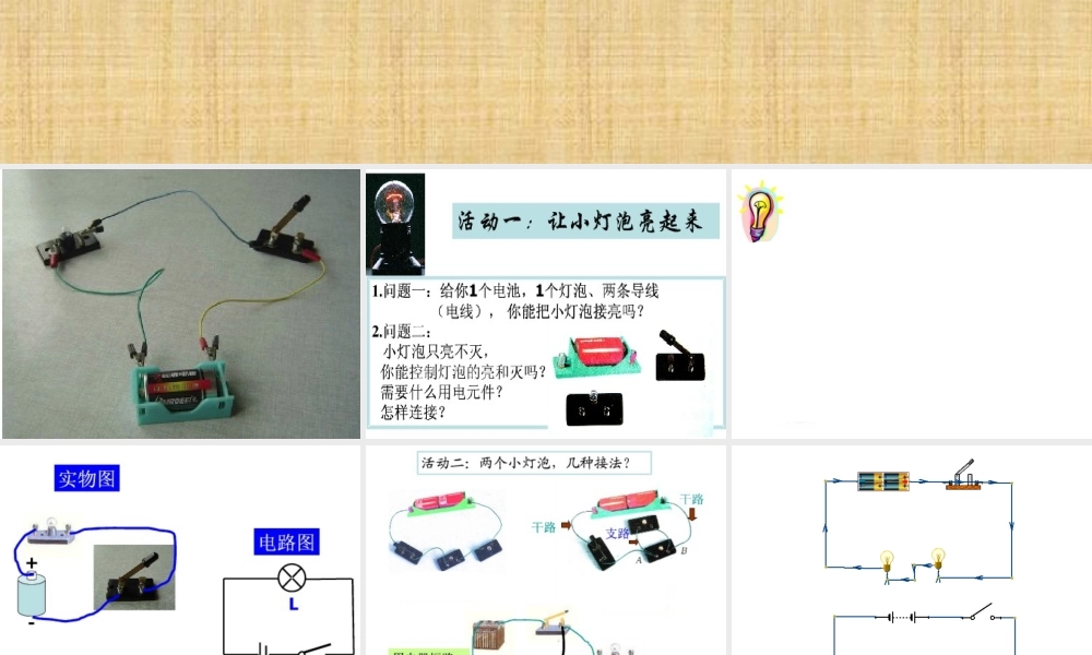 青岛小学科学三下《20 让更多的灯泡亮起来》PPT课件 (4).ppt