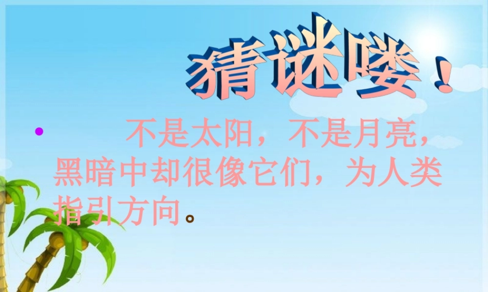 青岛小学科学三下《19 灯光亮了》PPT课件 (2).ppt