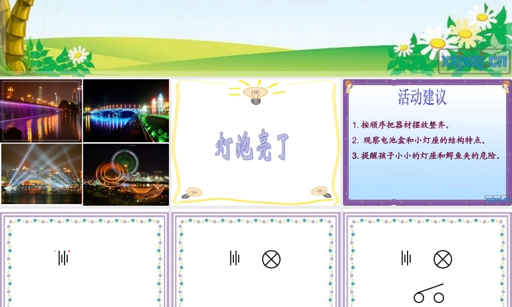 青岛小学科学三下《19 灯光亮了》PPT课件 (2).ppt