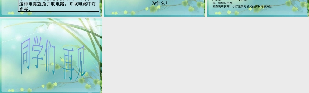 青岛小学科学三下《20 让更多的灯泡亮起来》PPT课件 (2).ppt
