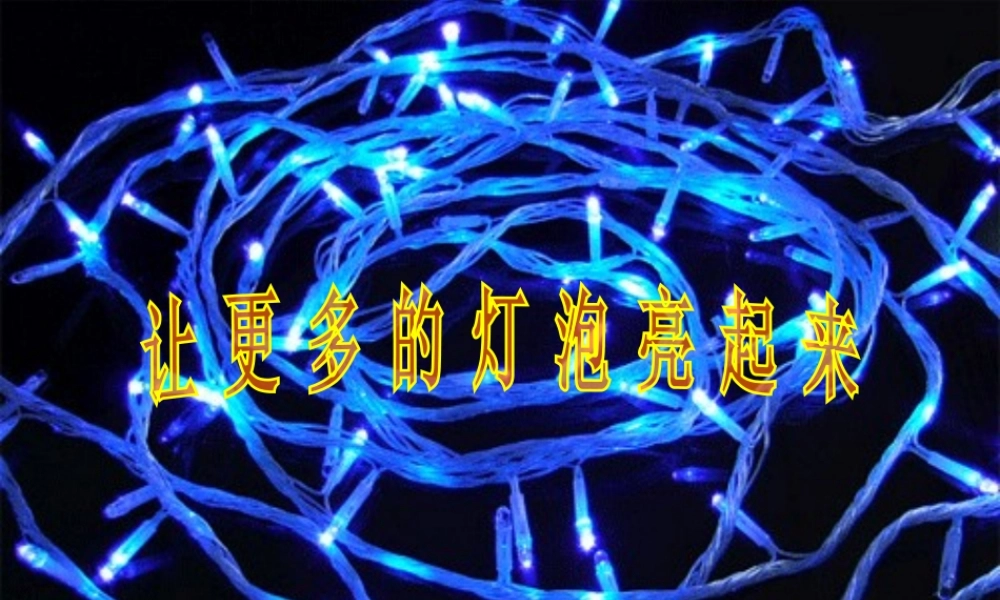 青岛小学科学三下《20 让更多的灯泡亮起来》PPT课件 (8).ppt