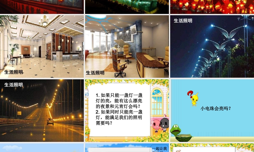 青岛小学科学三下《20 让更多的灯泡亮起来》PPT课件 (8).ppt