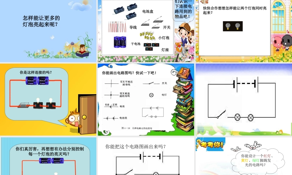 青岛小学科学三下《20 让更多的灯泡亮起来》PPT课件 (8).ppt